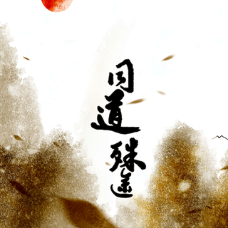 老梨的魔道祖师歌合集