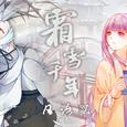 霜雪千年（日文版）