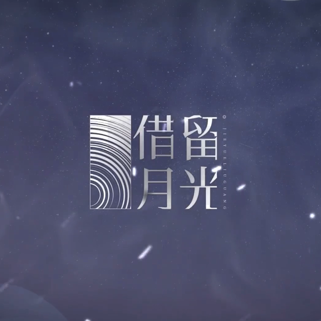 借月留光