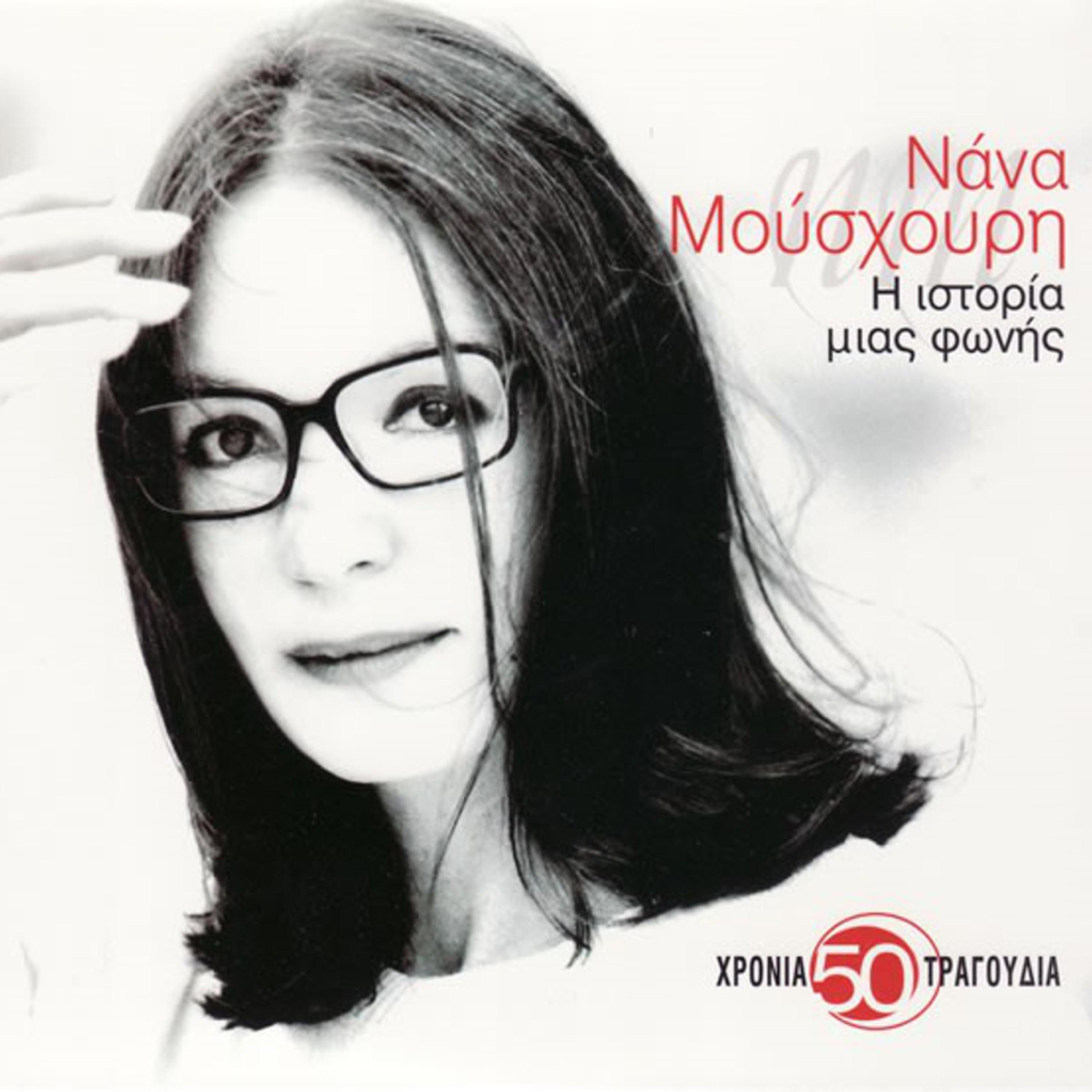 I Istoria Mias Fonis / 50 Chronia - 50 Tragoudia