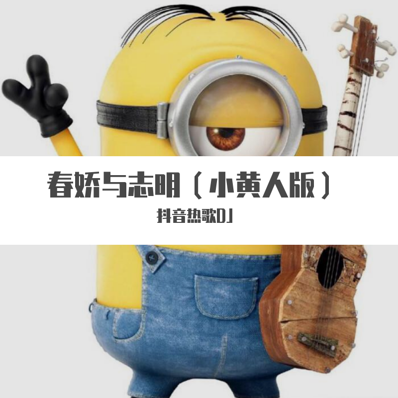 春娇与志明（小黄人粤语版）