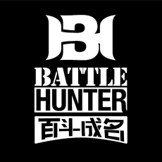 百斗成名Battle Hunter