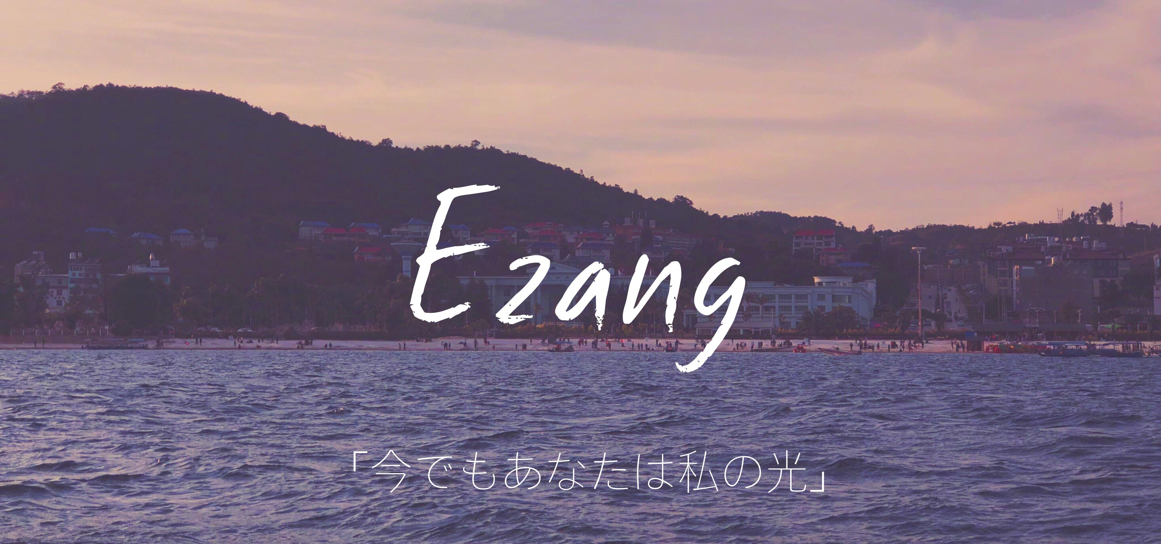 Ezang Remix专辑