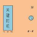 关键时机 The Key Time ~ 广播剧《以色为饵》ED