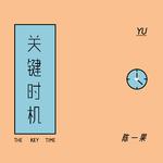 关键时机 The Key Time ~ 广播剧《以色为饵》ED专辑