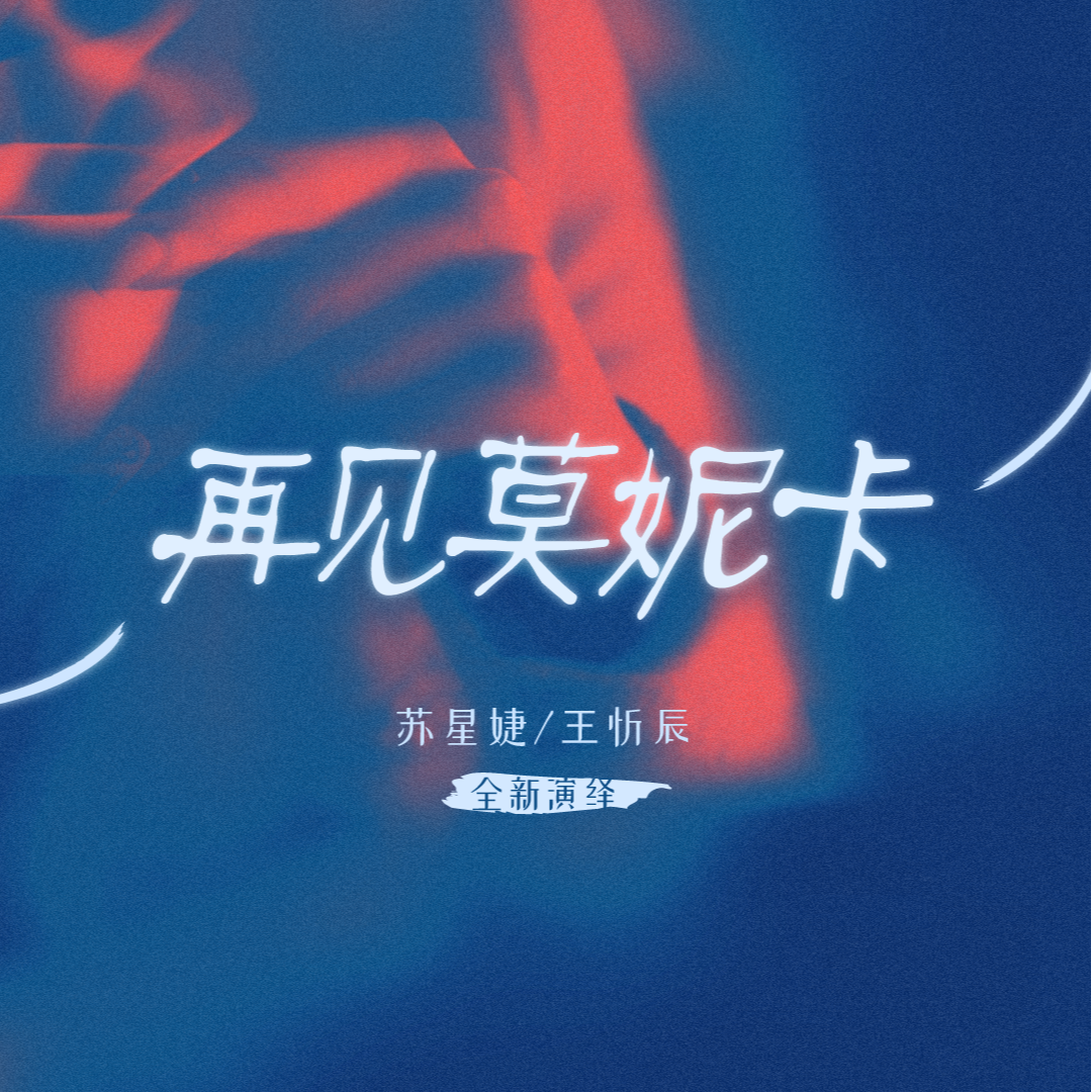 苏星婕_王忻辰-再见莫妮卡.flac 下载插图
