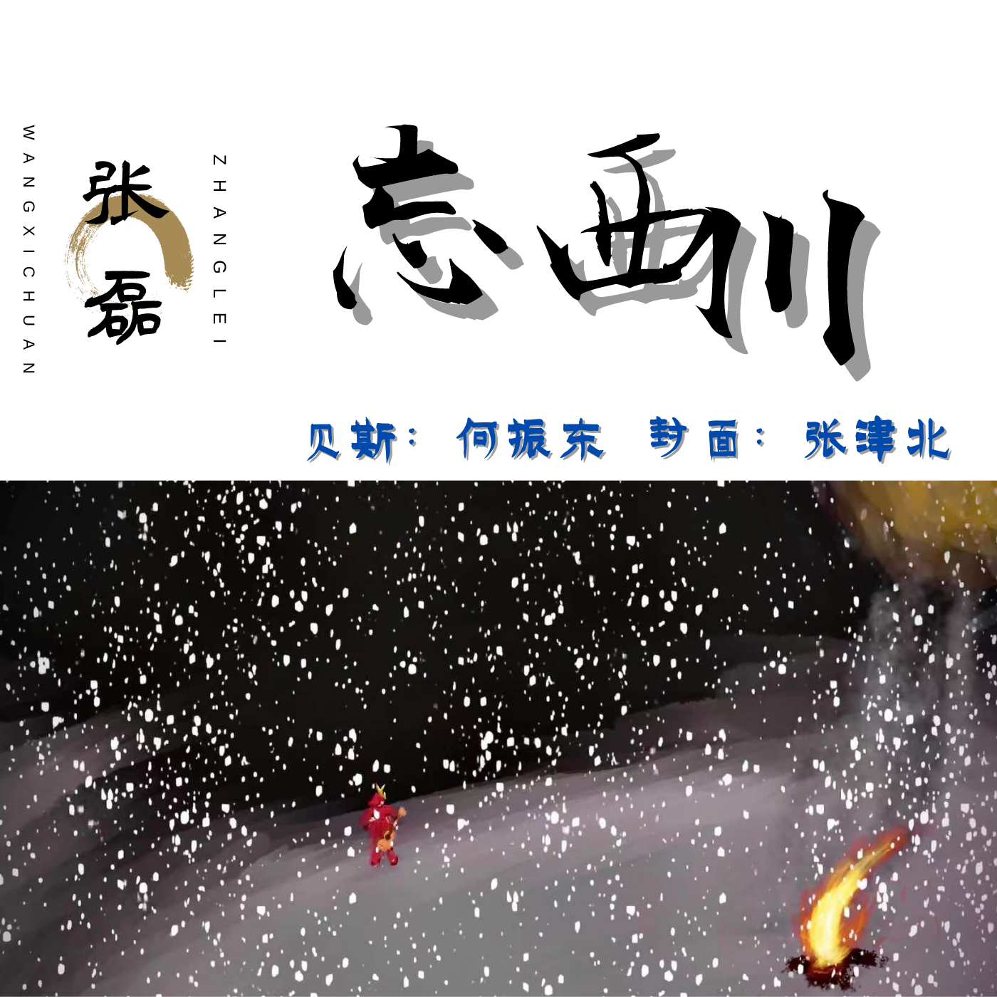 忘西川