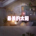 月牙湾 (综艺版)