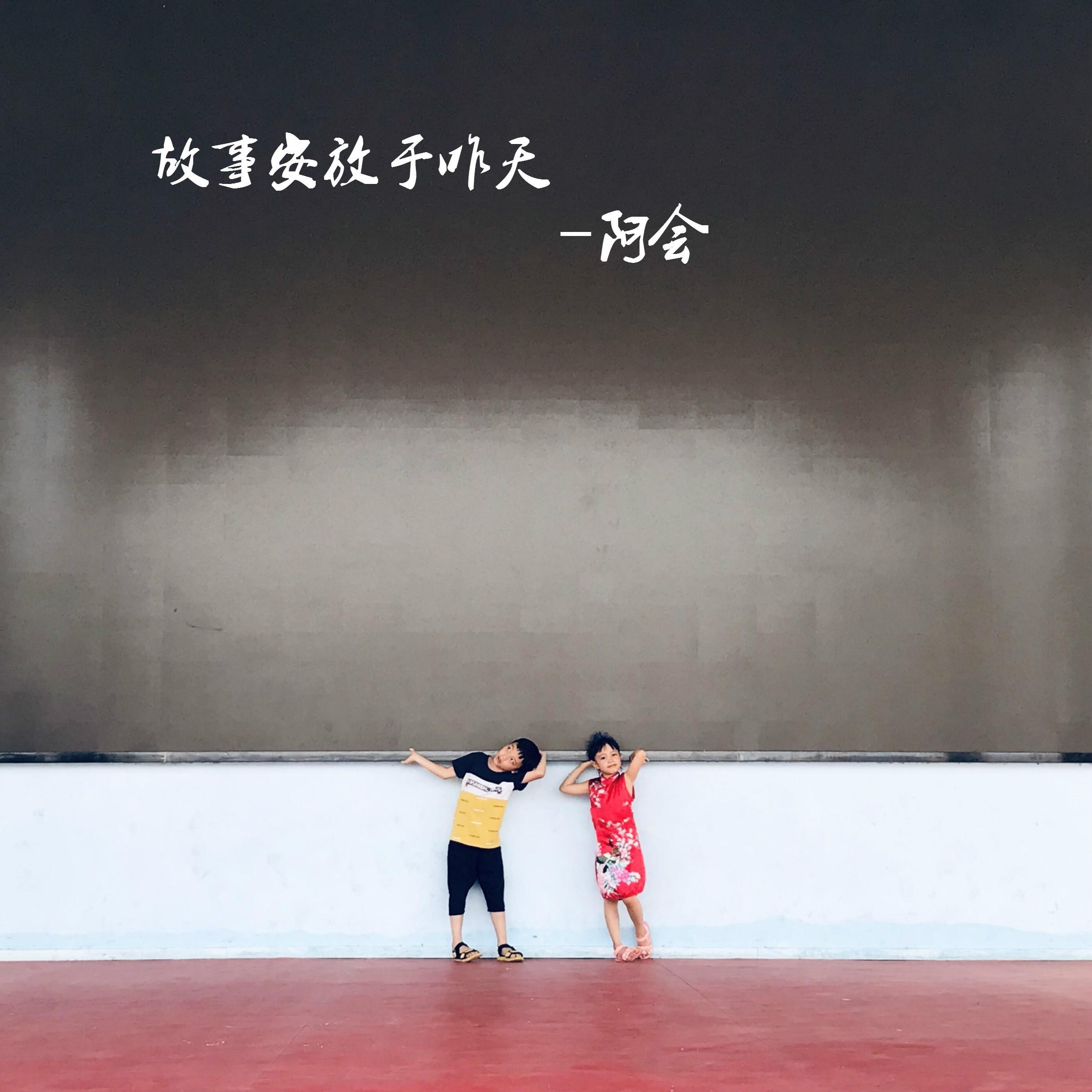 《故事安放于昨天》