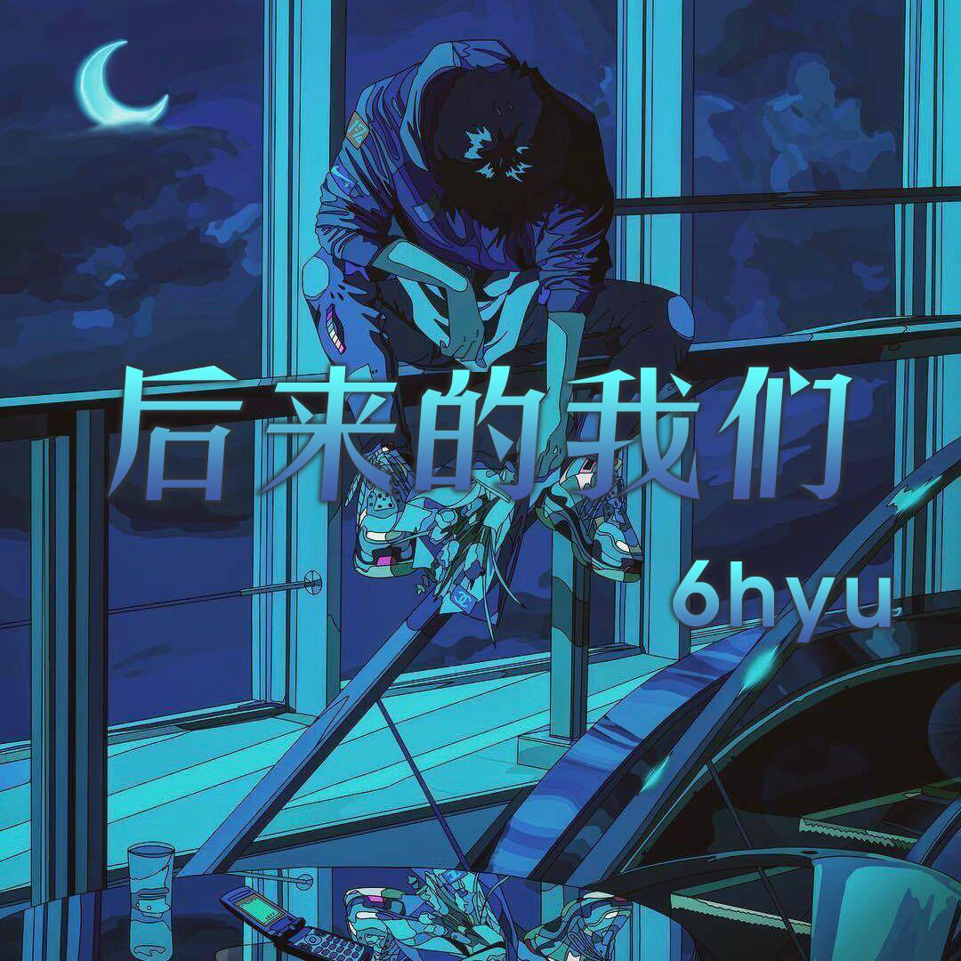 刘若英-后来的我们(6hyu remix)