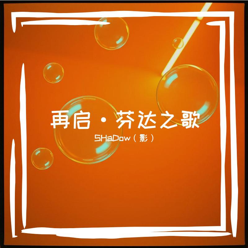 再启·芬达之歌