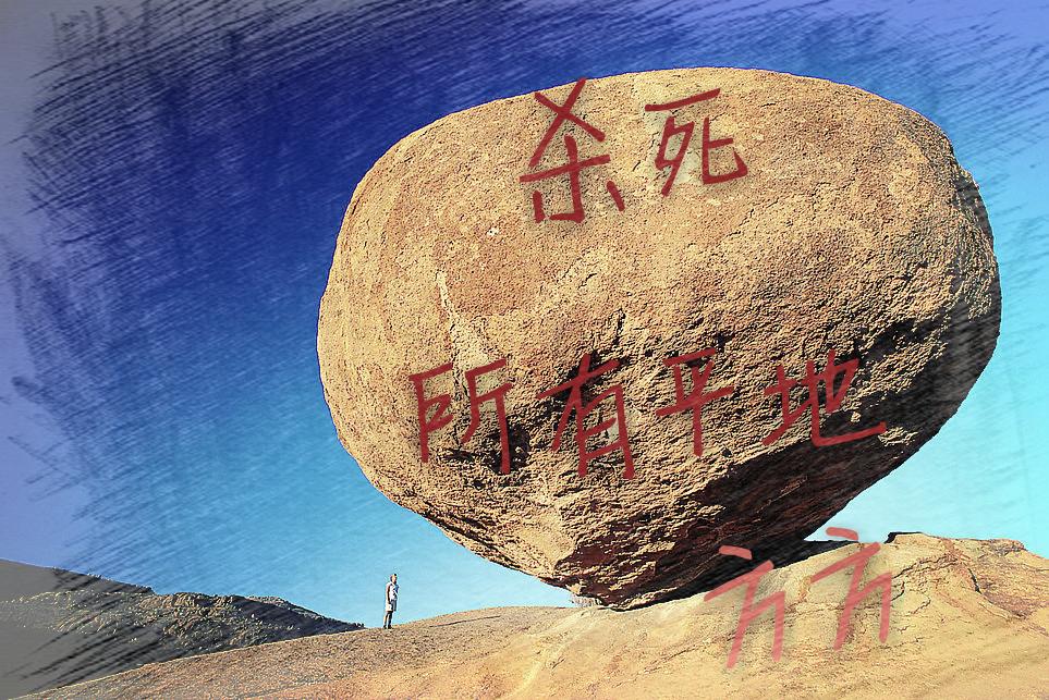 《杀死所有平地》