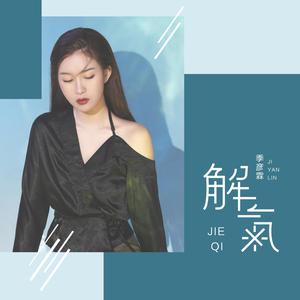 季彦霖 - 原谅我 （降1半音）