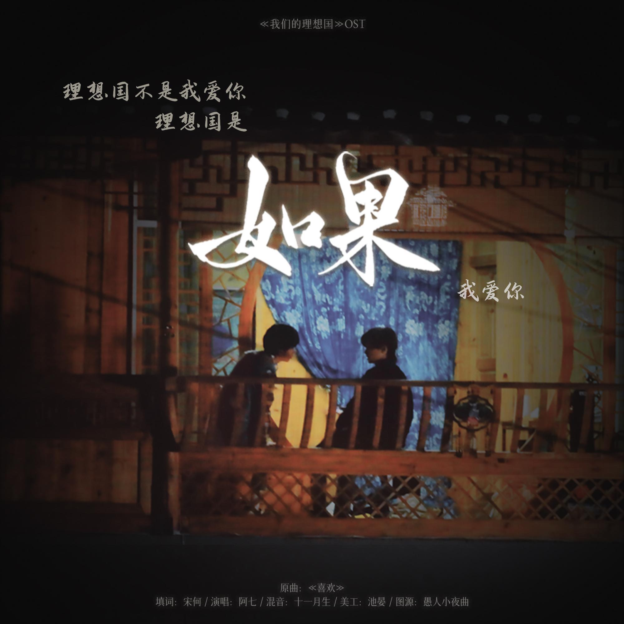如果 - 《我们的理想国》OST