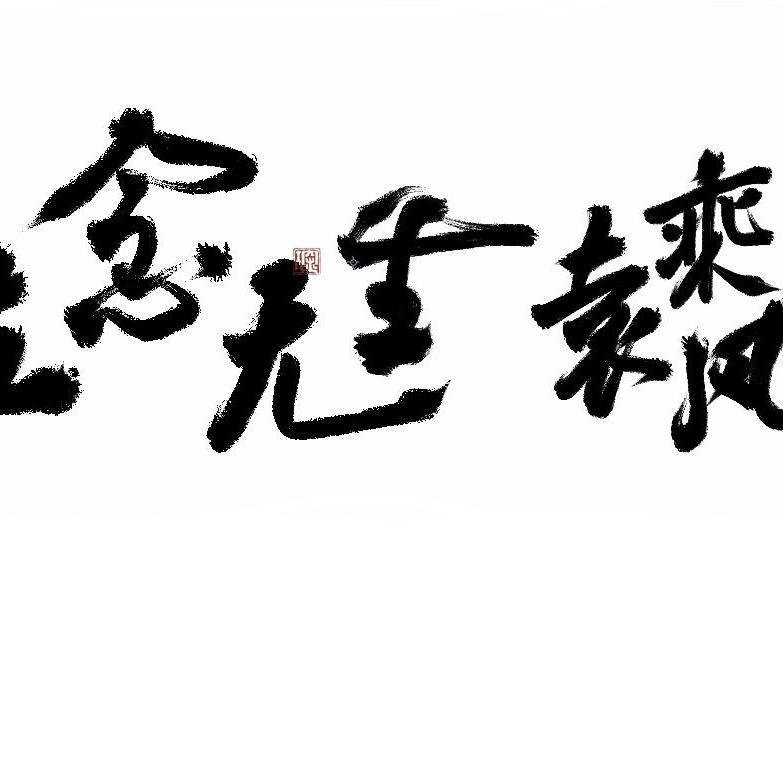 无念无生--国漫《一人之下》第四季主题曲翻唱