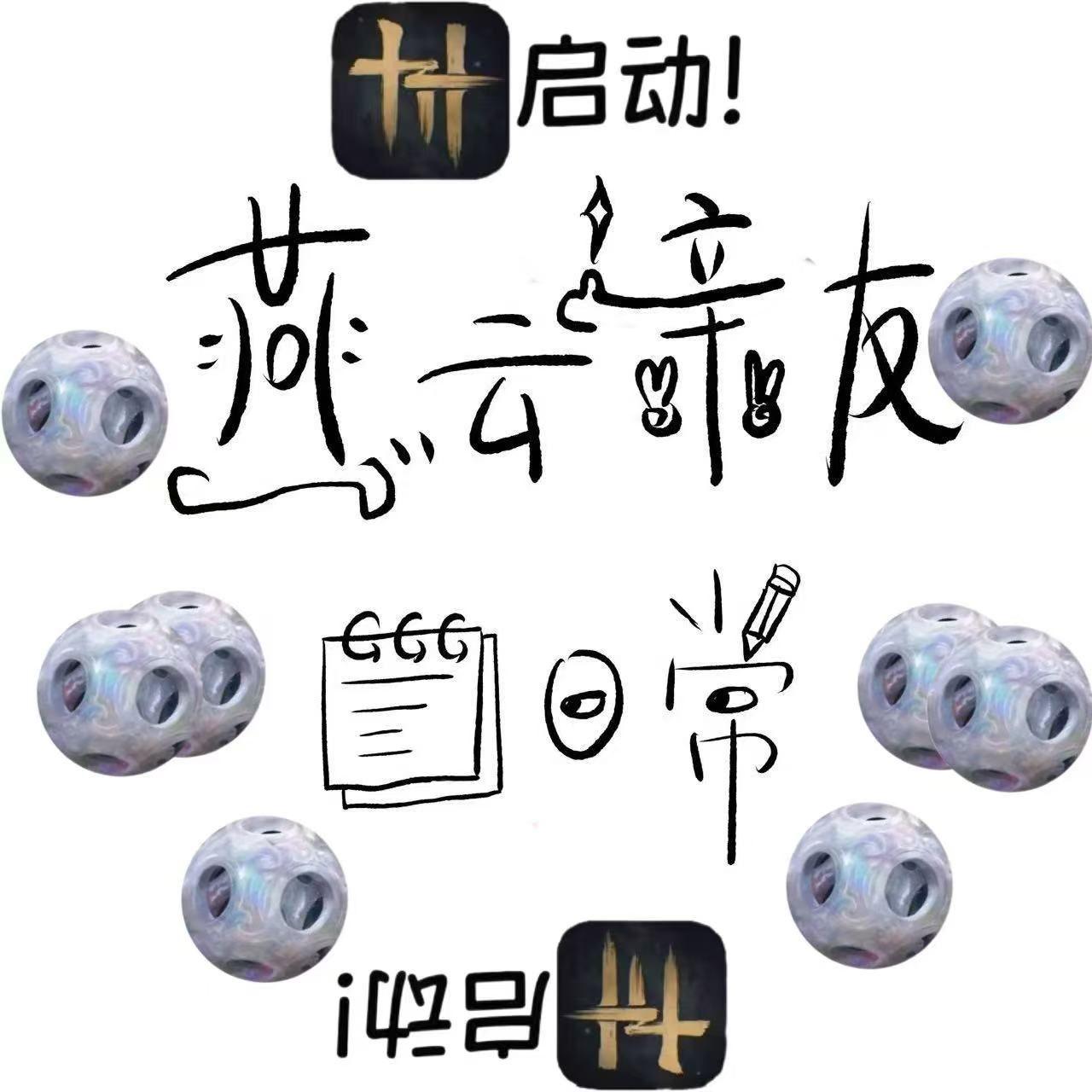 燕云亲友日常——《燕云十六声》周年快乐