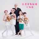 台湾童歌新唱-不倒翁专辑
