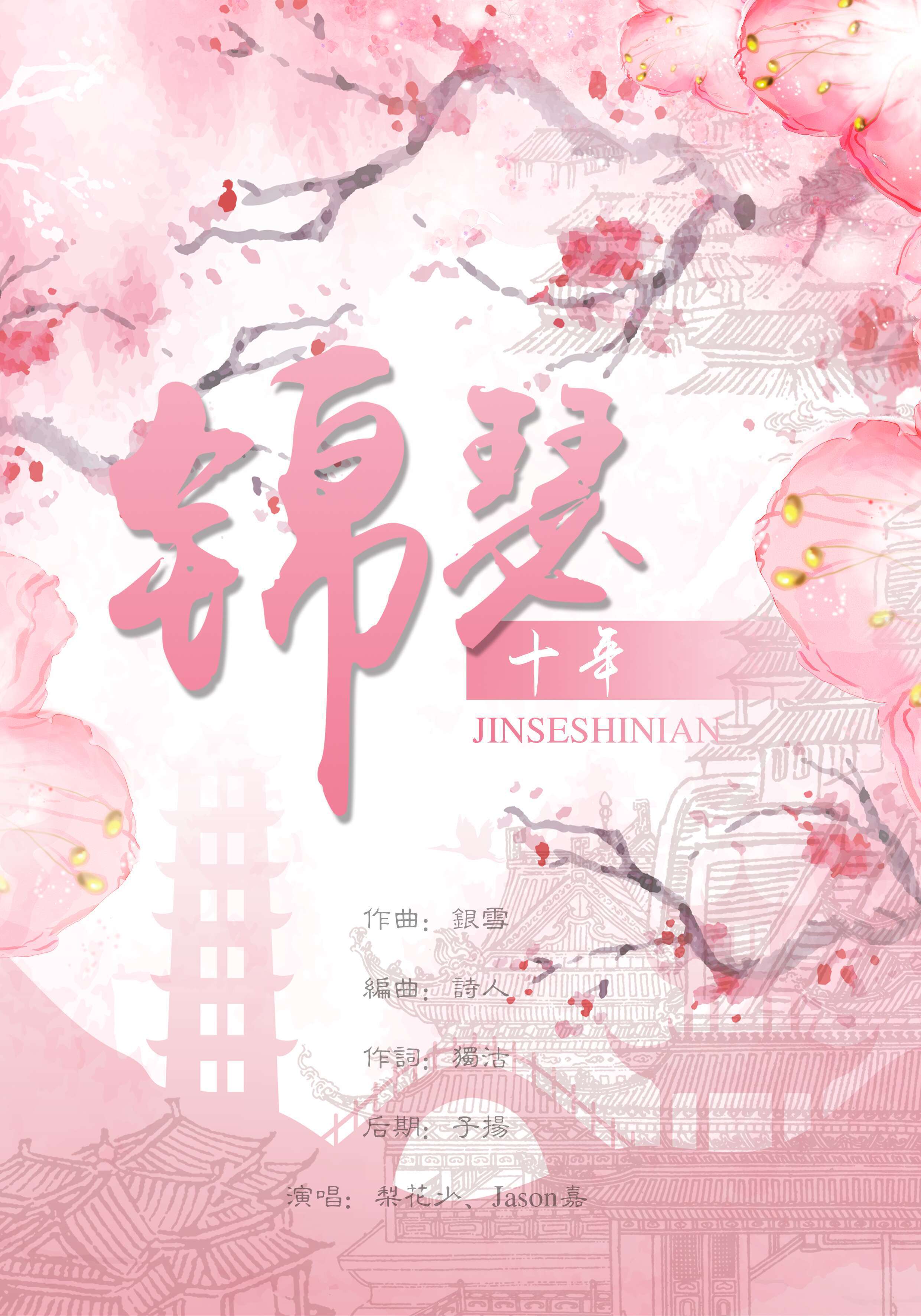 《锦瑟十年》（2018年重制版）原创EP专辑