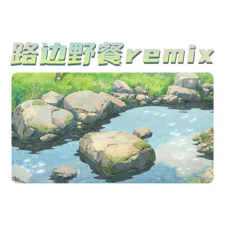 bibi - 路边野餐remix