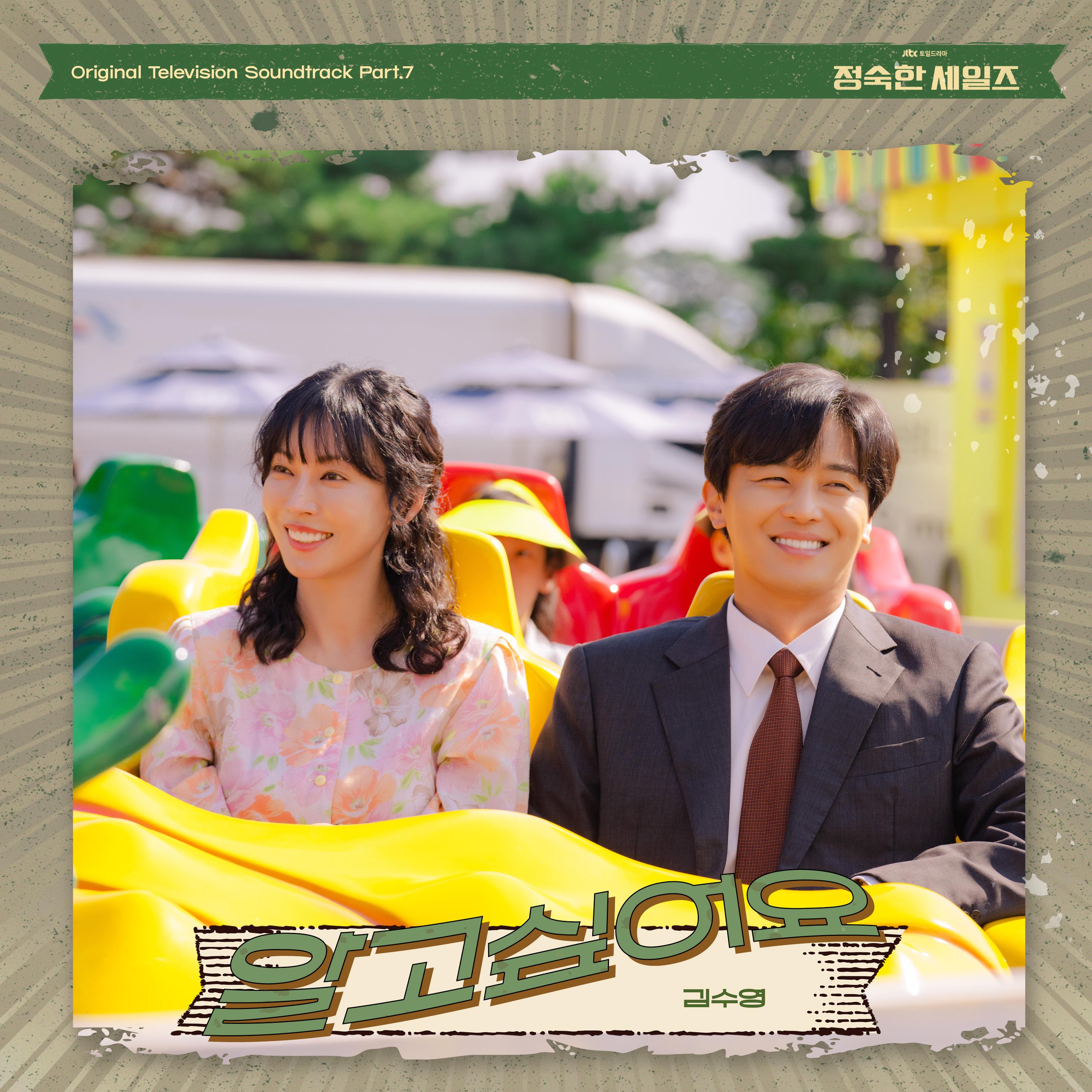 정숙한 세일즈 OST Part.7