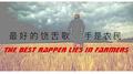 NYG X Spades Ace The Best Rapper Lies In Farmers专辑