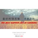 NYG X Spades Ace The Best Rapper Lies In Farmers专辑