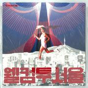 웰컴 투 서울 (Feat. Ugly Duck, pH-1, 박재범)专辑