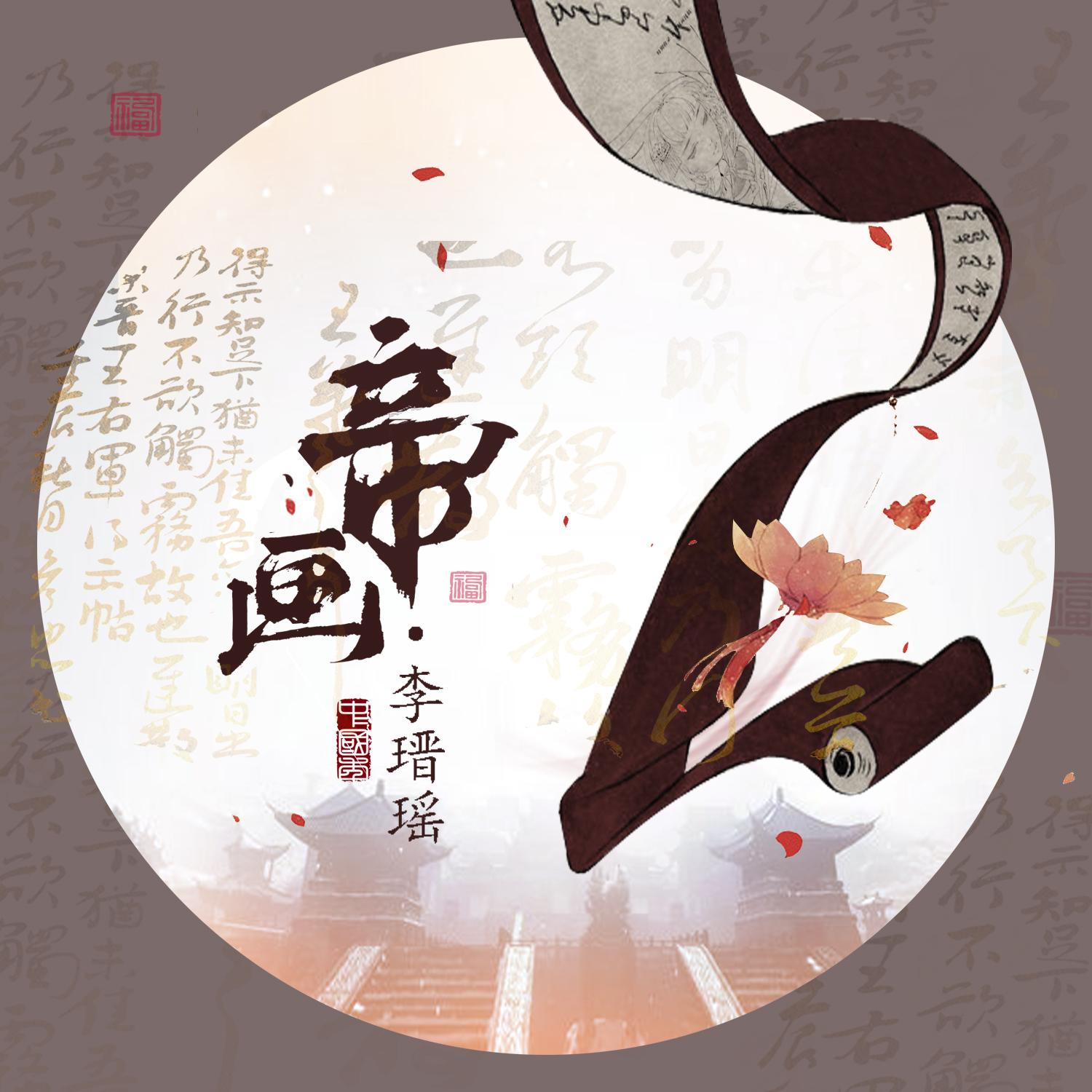 李瑨瑶歌曲封面