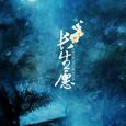 【择天记】长生愿（唱：西瓜Kune）