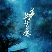 【择天记】长生愿（唱：西瓜Kune）