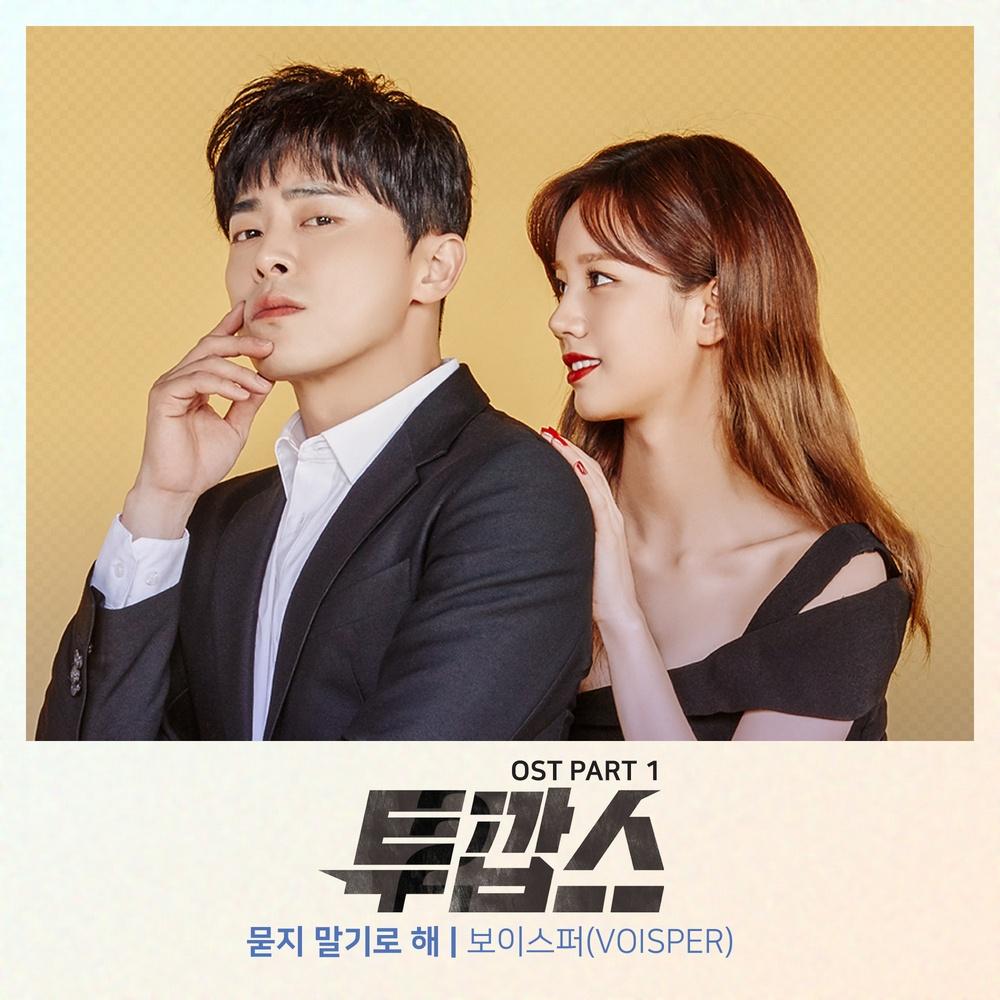 투깝스 OST Part.1