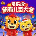 贝乐虎新春经典儿歌大全