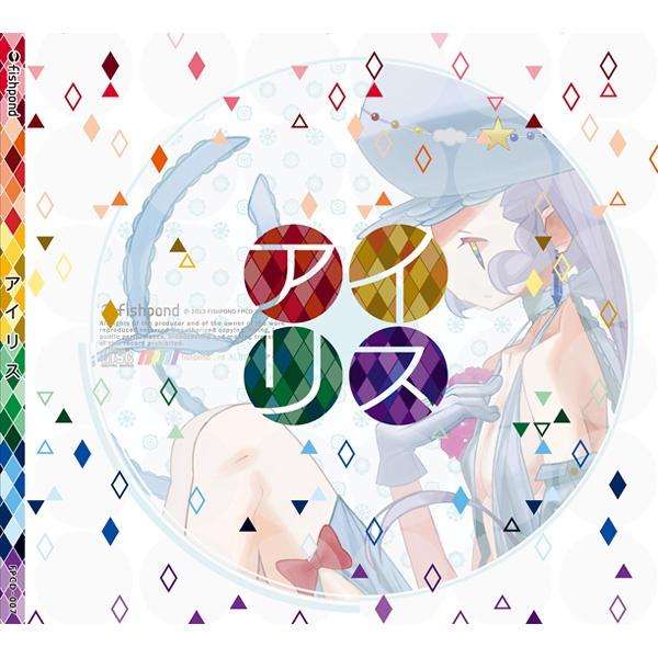 アイリス