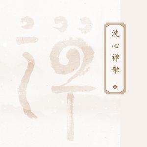 王小平 - 白云禅歌 （升8半音）