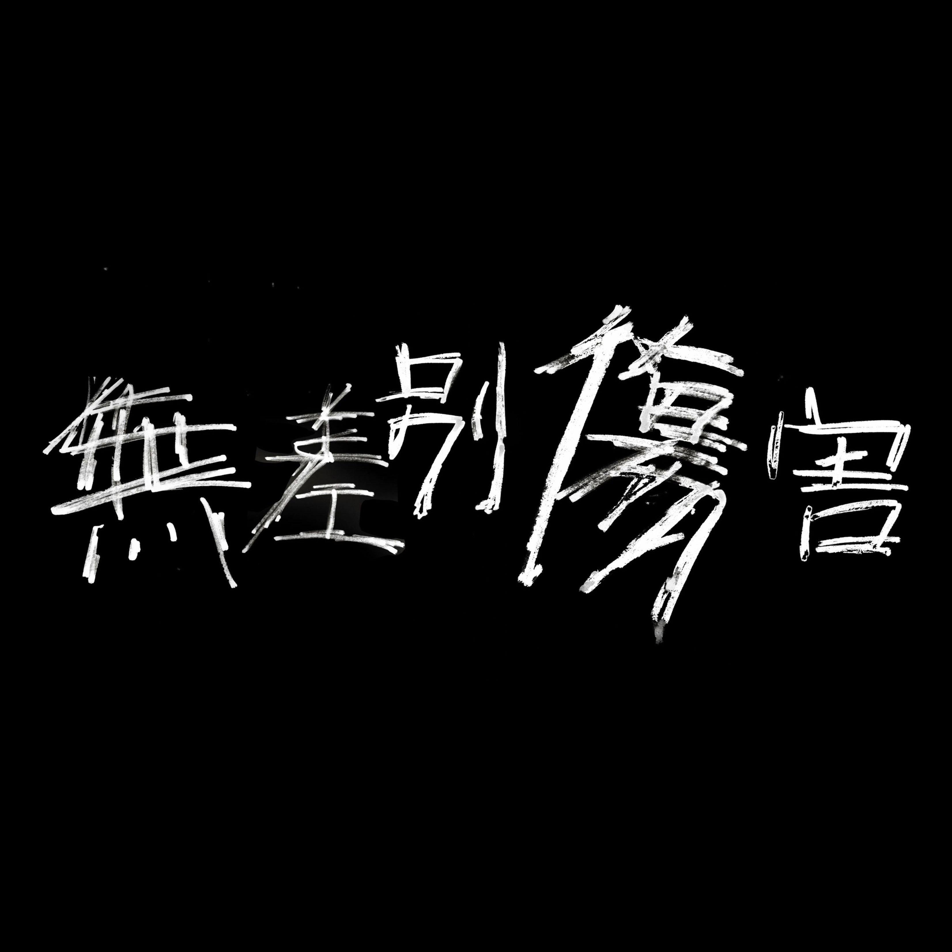 无差别伤害