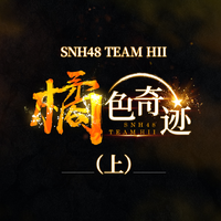 SNH-曲终人散