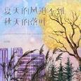 夏天的风追不到秋天的落叶