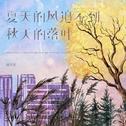 夏天的风追不到秋天的落叶专辑