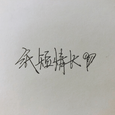 纸短情长