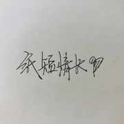 纸短情长