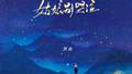 姑娘别哭泣（艾北版）专辑