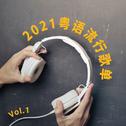 2021 粤语流行歌单 Vol. 1专辑