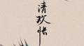 清欢怅专辑