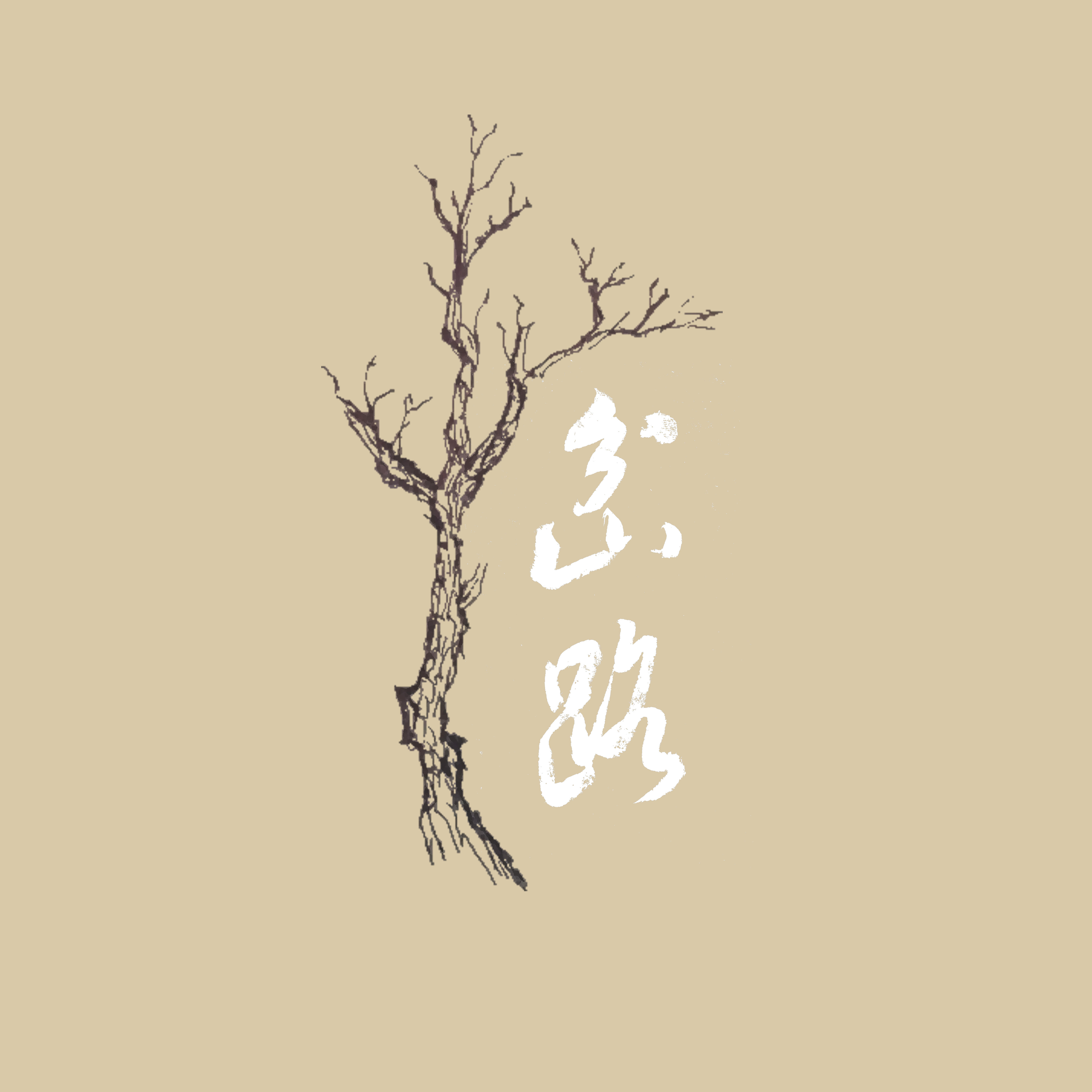 岔路