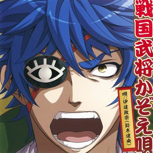 「殿といっしょ~眼帯の野望~」戦国武将かぞえ唄