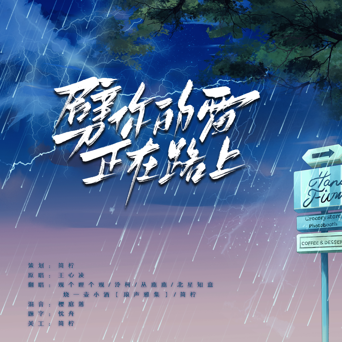 劈你的雷正在路上