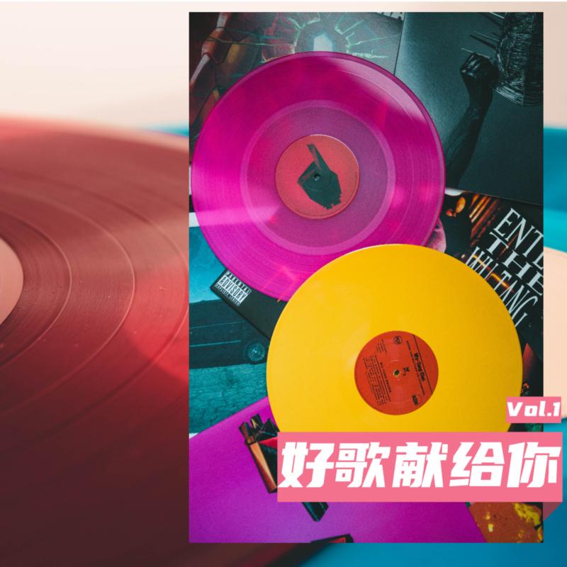 好歌献给你 Vol.1