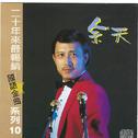 20年来最畅销国语金曲10