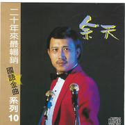 20年来最畅销国语金曲10专辑