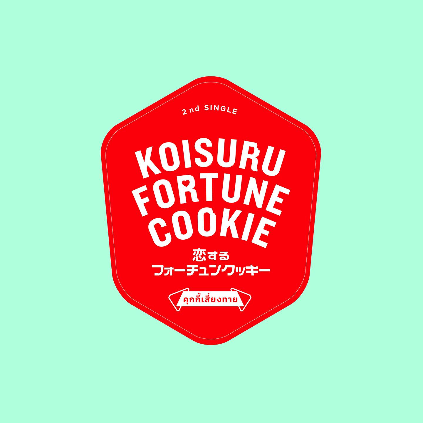 Koisuru Fortune Cookie คุกกี้เสี่ยงทาย专辑